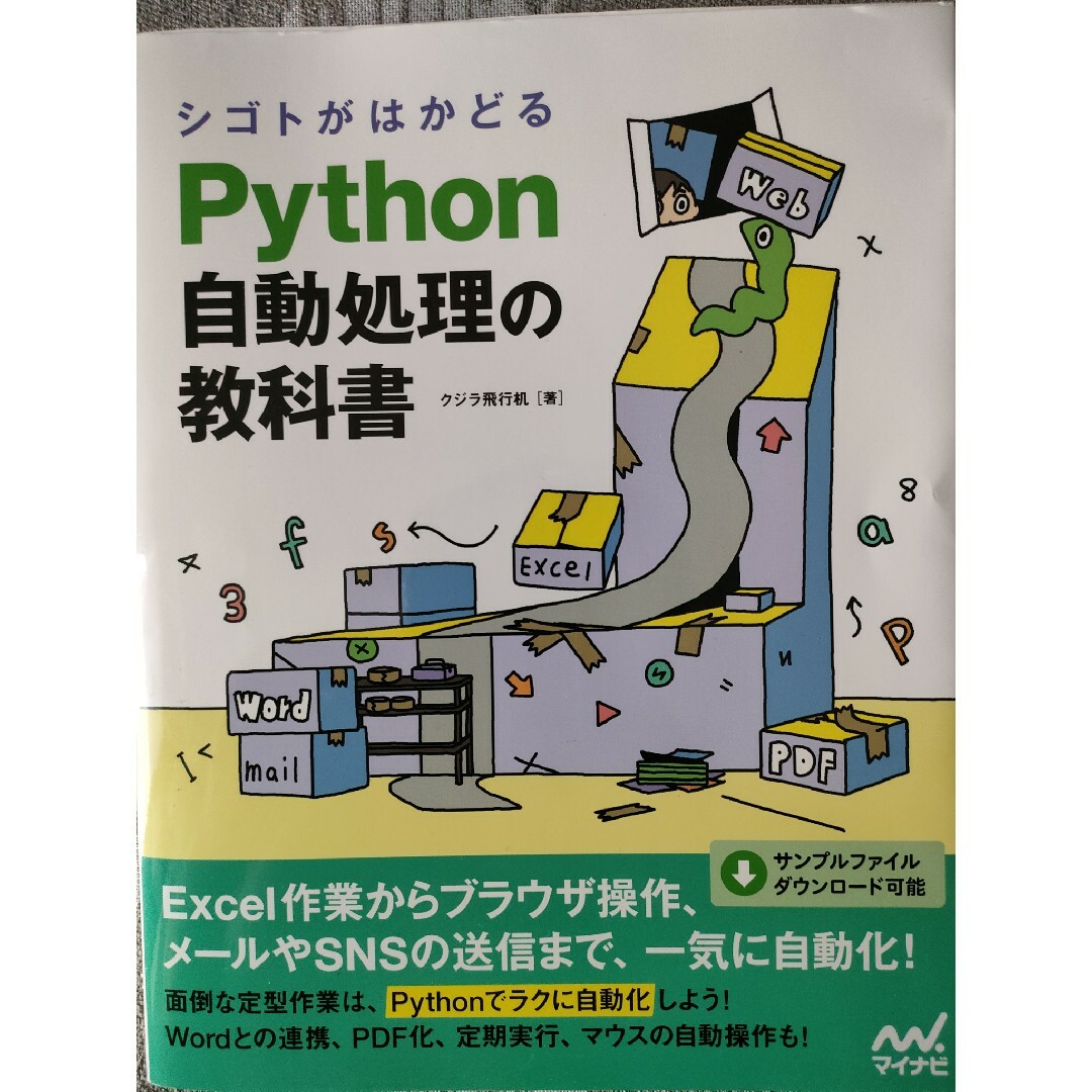 シゴトがはかどるＰｙｔｈｏｎ自動処理の教科書の通販 by はっさん's shop｜ラクマ