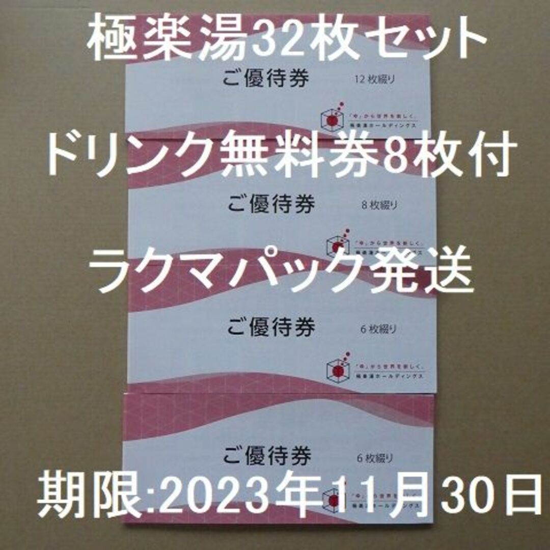 極楽湯株主優待券 32枚セット ソフトドリンク無料券8枚付 今ならほぼ ...