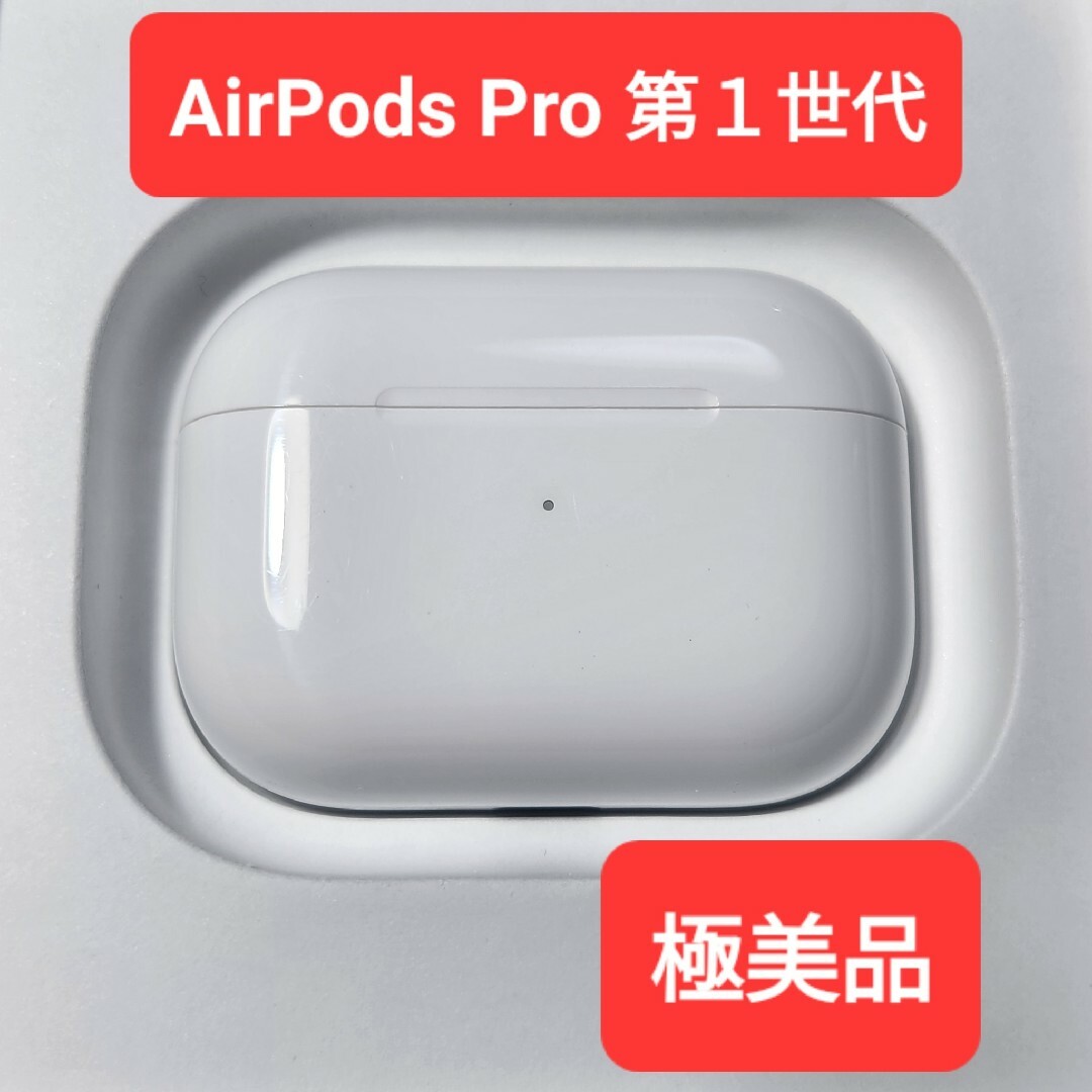 極美品 AirPods Pro 第1世代 両耳 充電ケース 純正品