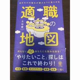 自分だけの強みが遊ぶように見つかる適職の地図(ビジネス/経済)