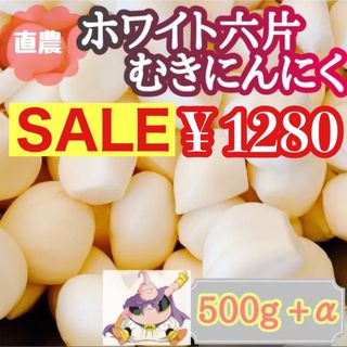 青森県産ホワイト六片ニンニク農家の新物むきにんにく真空パック500上級品送料無料(野菜)