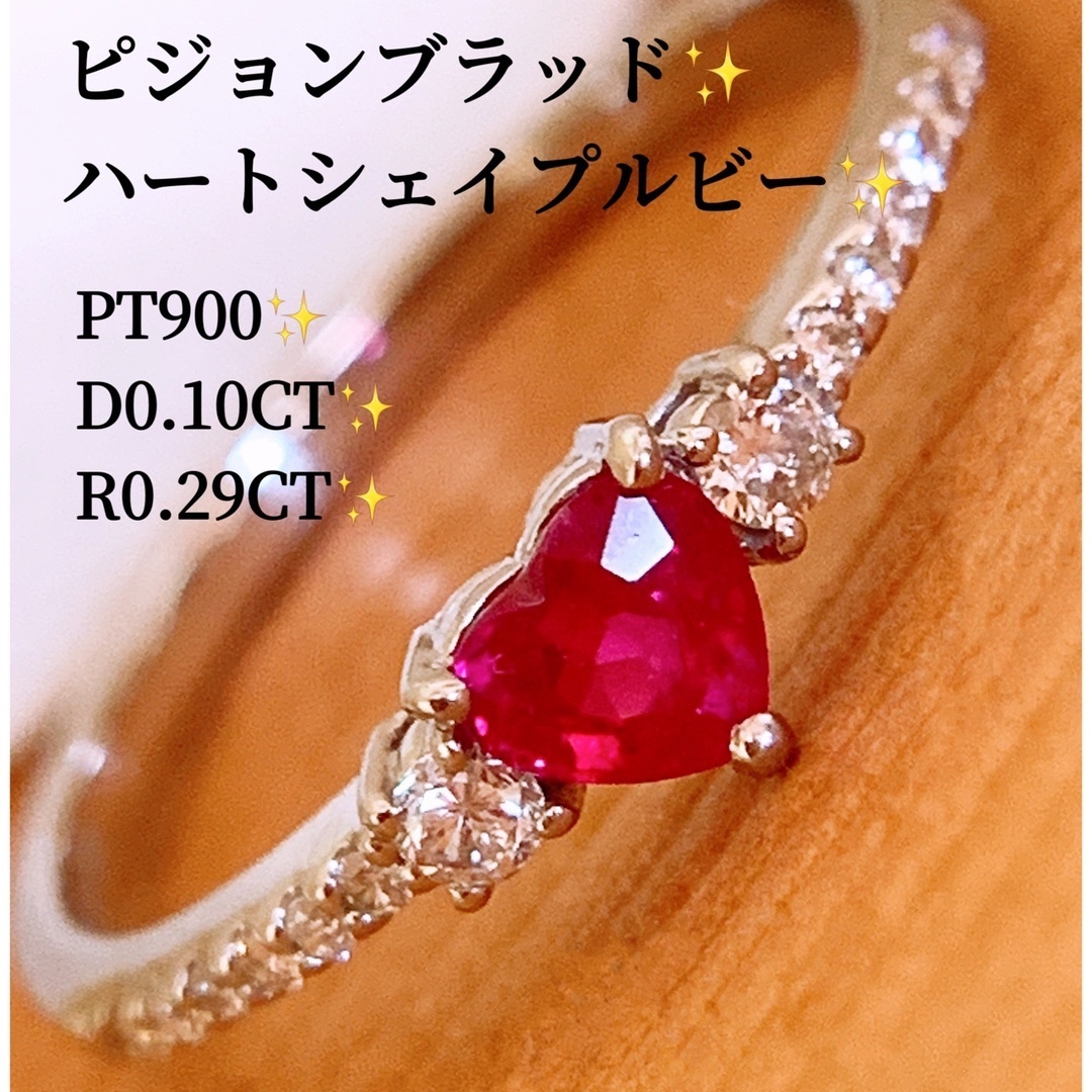 ピジョンブラッド❗️R0.29c&D0.10❗️プラチナハートルビーダイヤリング レディースのアクセサリー(リング(指輪))の商品写真