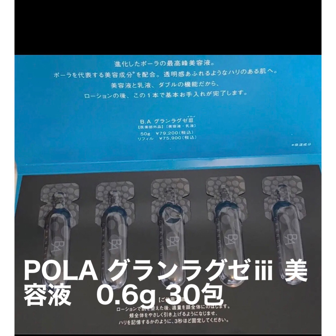 POLA グランラグゼⅲ 美容液　0.6g 30包コスメ/美容