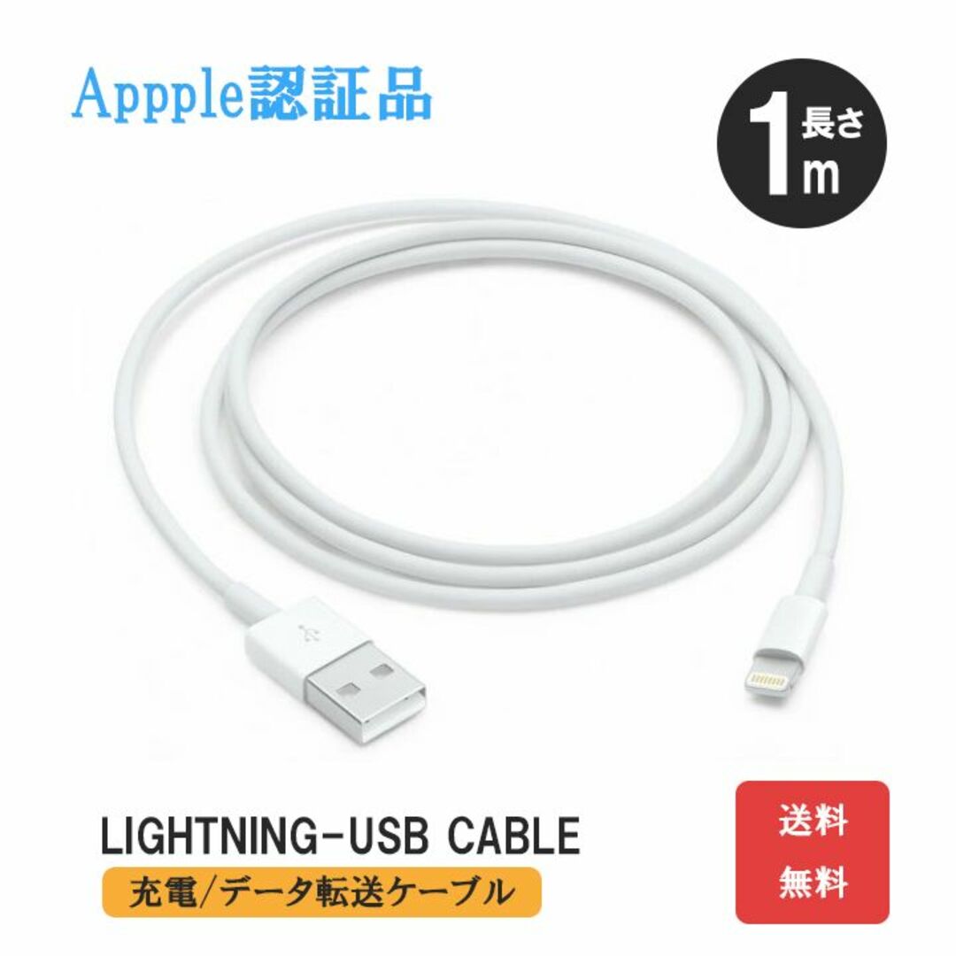 【新品】iPhone 充電器 テータ転送 ライトニングケーブル長さ1m (A2) スマホ/家電/カメラのスマートフォン/携帯電話(バッテリー/充電器)の商品写真