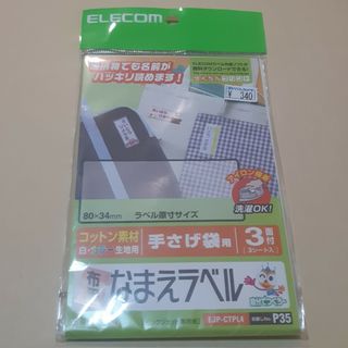 エレコム(ELECOM)の布用なまえラベル　EJP-CTPL4(ネームタグ)