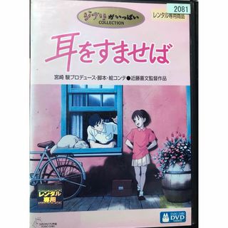 ジブリ(ジブリ)の名作『耳をすませば』DVD ジブリがいっぱいCOLLECTION スタジオジブリ(日本映画)