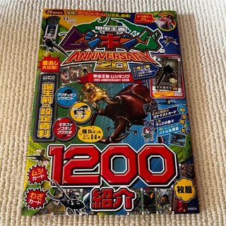 タカラジマシャ(宝島社)の甲虫王者ムシキング 20th ANNIVERSARY BOOK （TJMOOK）(アート/エンタメ)