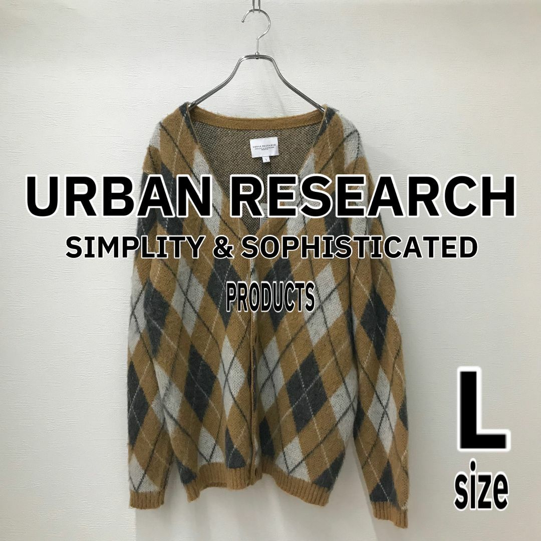 【URBAN RESEARCH】 ニットカーディガン ブラウン L