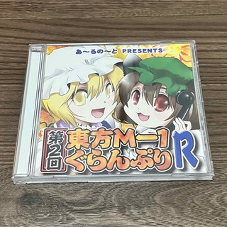 同人動画　DVDソフト 第2回東方M-1ぐらんぷりR / あ～るの～と(アニメ)