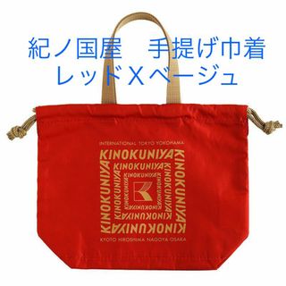 紀ノ国屋、ちいさかわいい手提げ巾着バッグ　①レッド×ベージュ（本体×持ち手） (ポーチ)