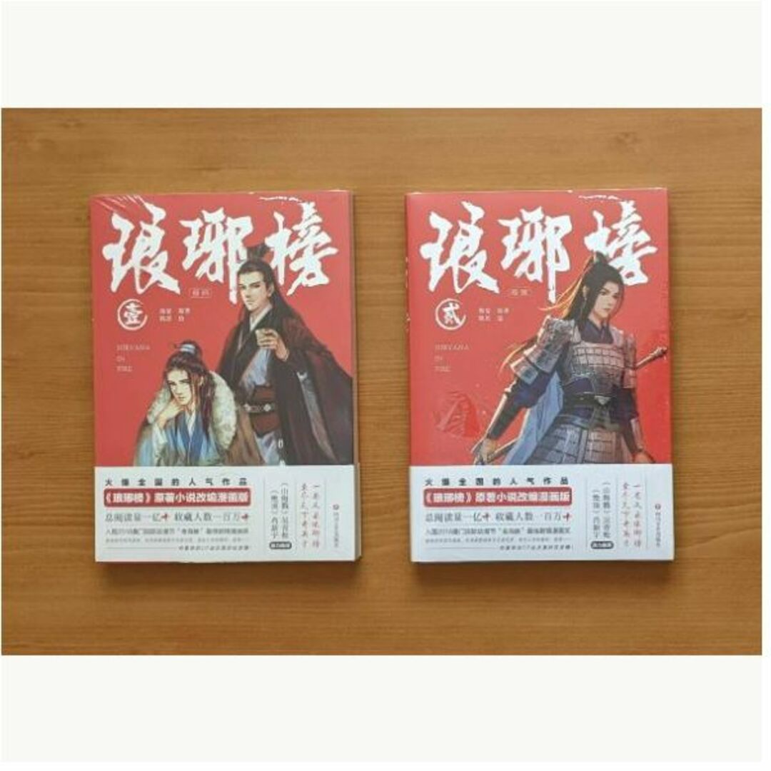 微わけ有 新品 中国版 中国語 漫画 琅邪榜 1+2 (*完結ではありません)  エンタメ/ホビーの漫画(アメコミ/海外作品)の商品写真