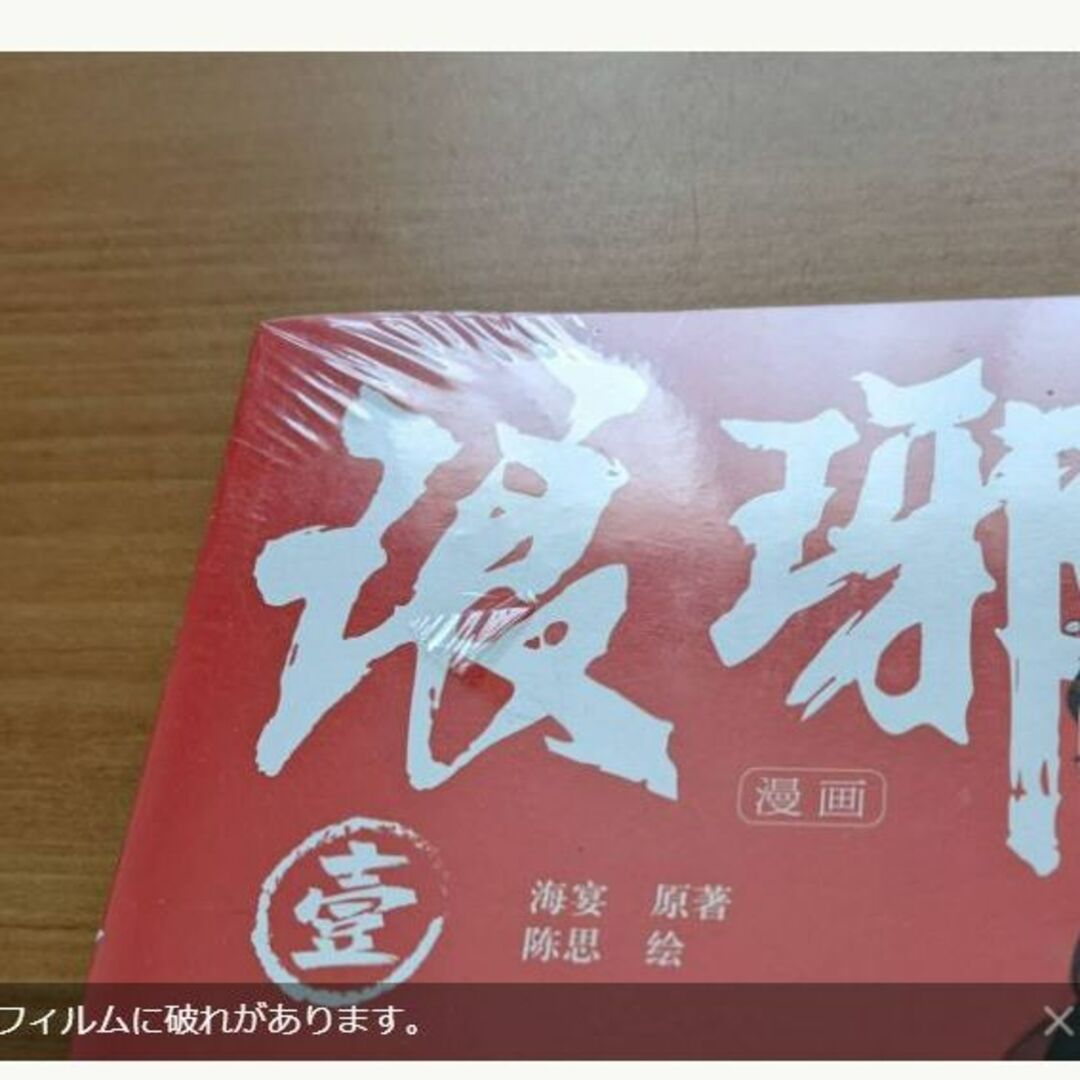 微わけ有 新品 中国版 中国語 漫画 琅邪榜 1+2 (*完結ではありません)  エンタメ/ホビーの漫画(アメコミ/海外作品)の商品写真