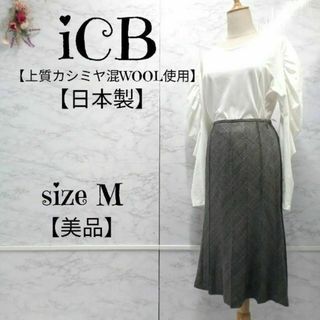 アイシービー ロングスカート/マキシスカートの通販 100点以上 | ICBの