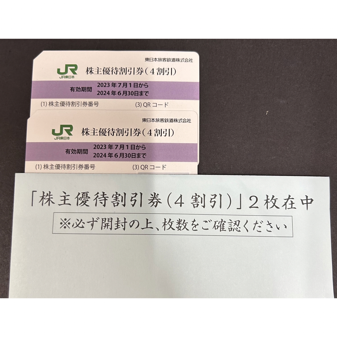 JR東日本株主優待割引券 4割引 2枚