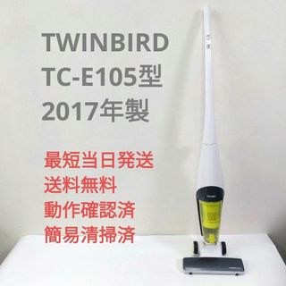 ツインバード(TWINBIRD)のTWINBIRD TC-E105型 2017年製 充電ケーブルなし(掃除機)