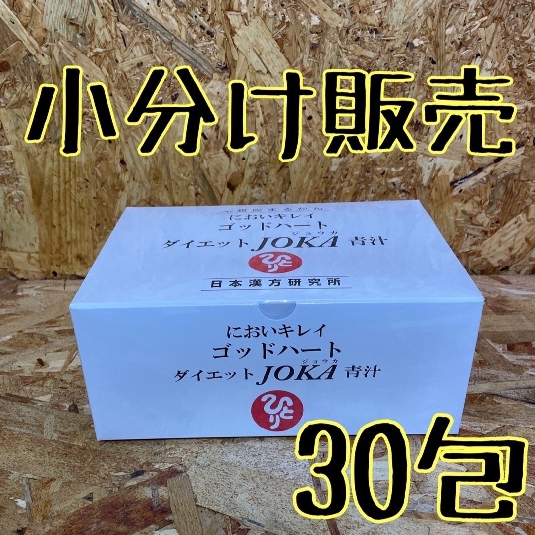 においキレイ ゴッドハート ダイエットJOKA青汁【小分け（30包）販売】