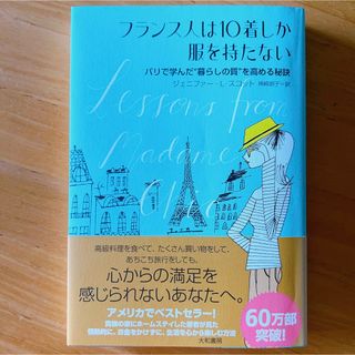 フランス人は１０着しか服を持たない パリで学んだ“暮らしの質”を高める秘訣(その他)