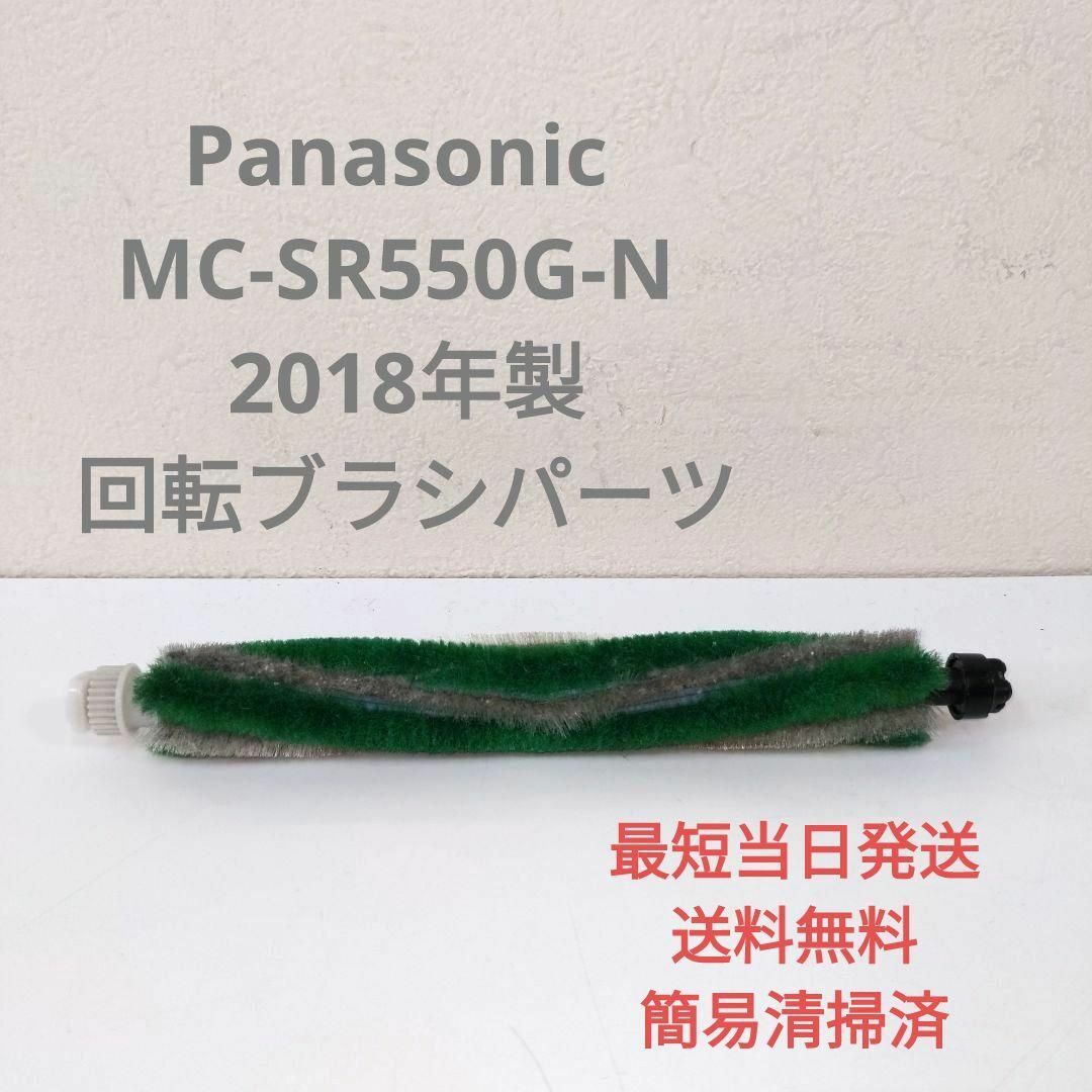 Panasonic - Panasonic MC-SR550G-N 2018年製 掃除機 ブラシの通販 by