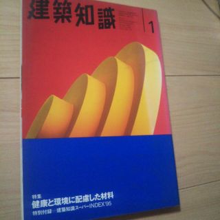 建築知識(専門誌)