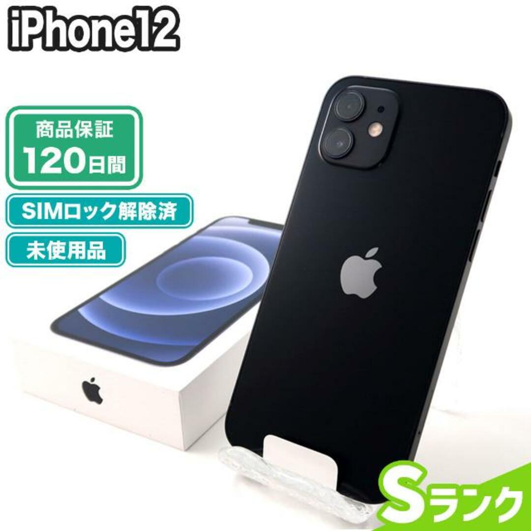 未使用 SIMロック解除済み iPhone12 64GB Sランク 本体【ReYuuストア（リユーストア）】 ブラック