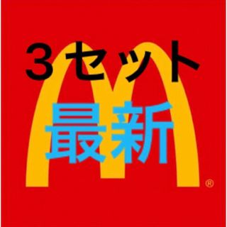 マクドナルド(マクドナルド)のマクドナルド　株主優待券　3セット　109(その他)