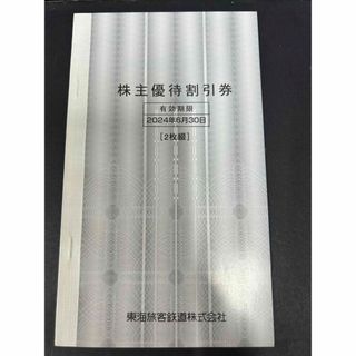 JR東海 株主優待割引券 2024年6月30日まで 2枚(その他)