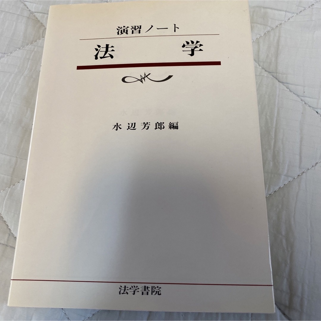 演習ノート　法学とECC 法学部　編入テキスト | フリマアプリ ラクマ