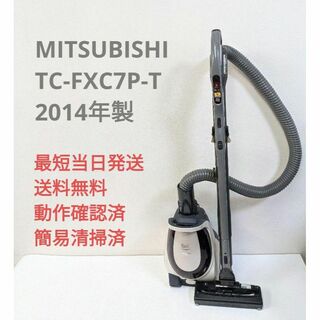 ミツビシデンキ(三菱電機)のMITSUBISHI TC-FXC7P-T 2014年製 紙パック式掃除機(掃除機)