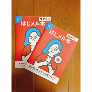 はじメル本　2冊(その他)