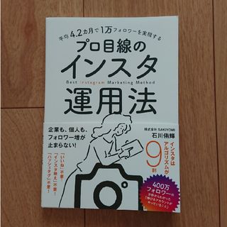 平均４．２カ月で１万フォロワーを実現するプロ目線のインスタ運用法(コンピュータ/IT)