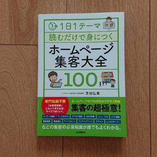 １日１テーマ読むだけで身につくホームページ集客大全１００(コンピュータ/IT)