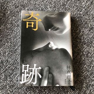 奇跡(文学/小説)