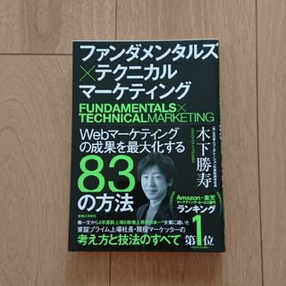 ファンダメンタルズ×テクニカルマーケティング Ｗｅｂマーケティングの成果を最大化(ビジネス/経済)