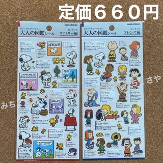 スヌーピー(SNOOPY)の定価６６０円！スヌーピーSNOOPY大人な図鑑シールPEANUTSピーナッツ２種(シール)