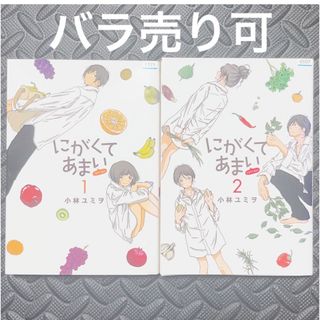 マンガ　にがくてあまい　1,2巻　セット　まとめ売り　漫画(女性漫画)