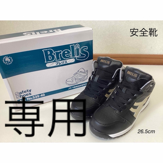 Brelis ブレリス　ハイカット紐式安全靴　26.5cm(その他)