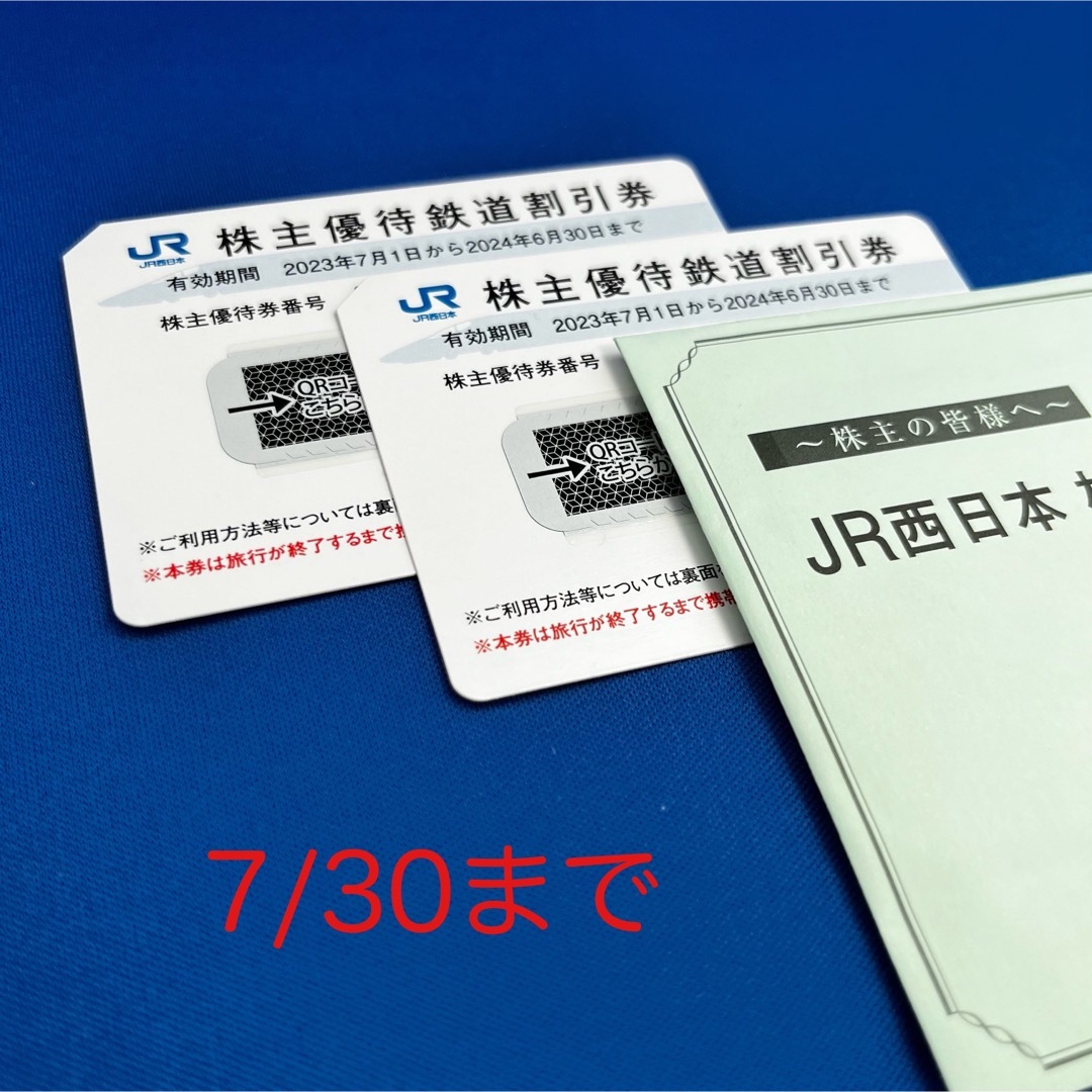 JR西日本株主優待 鉄道割引券2枚 送料込みの価格です。