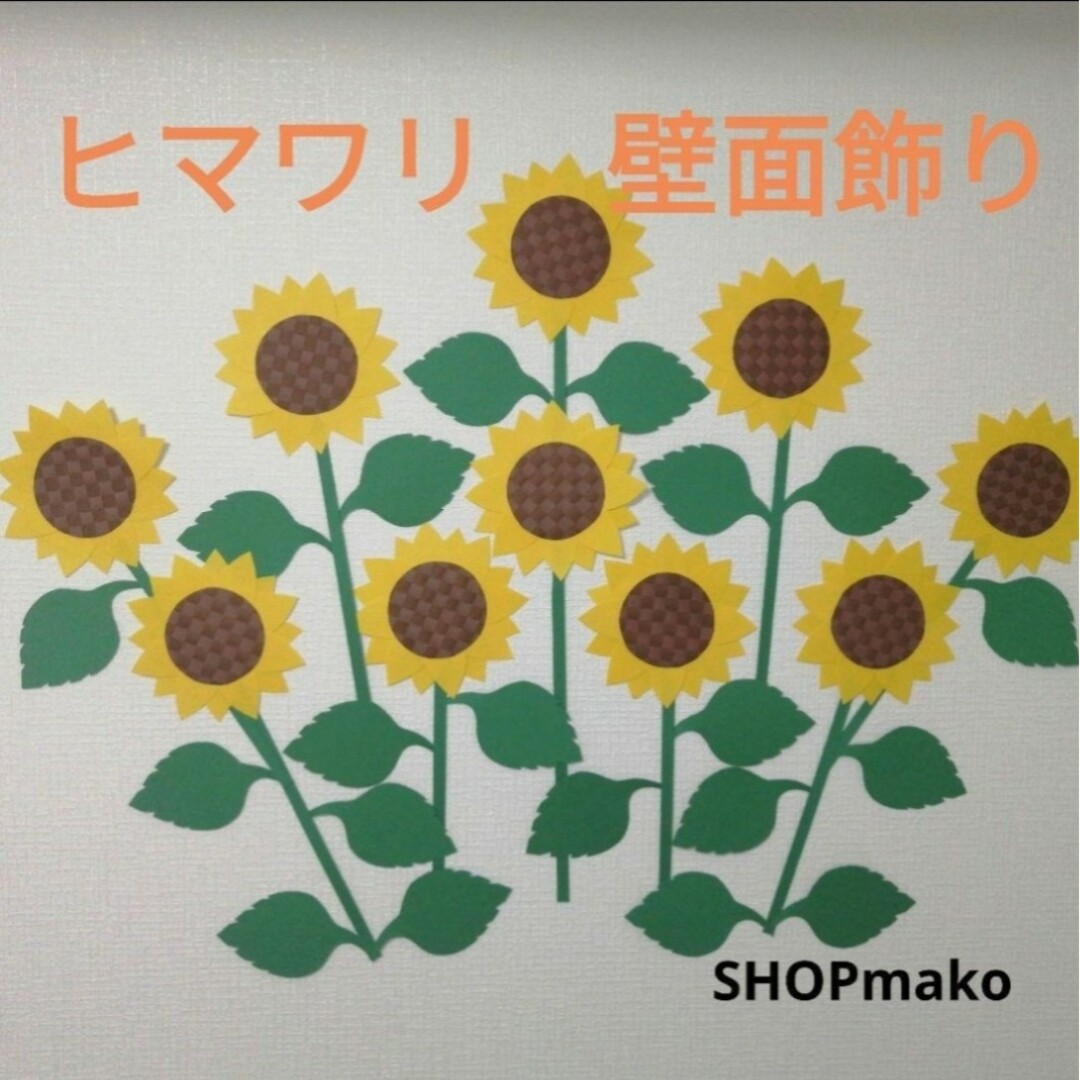 12ひまわり　壁飾り　イベント　壁面飾り　季節の花　SHOPmako ハンドメイドのインテリア/家具(インテリア雑貨)の商品写真