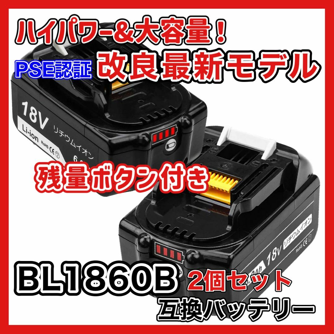 18V容量BL1860B LED残量 マキタ 互換バッテリー 2個セット A
