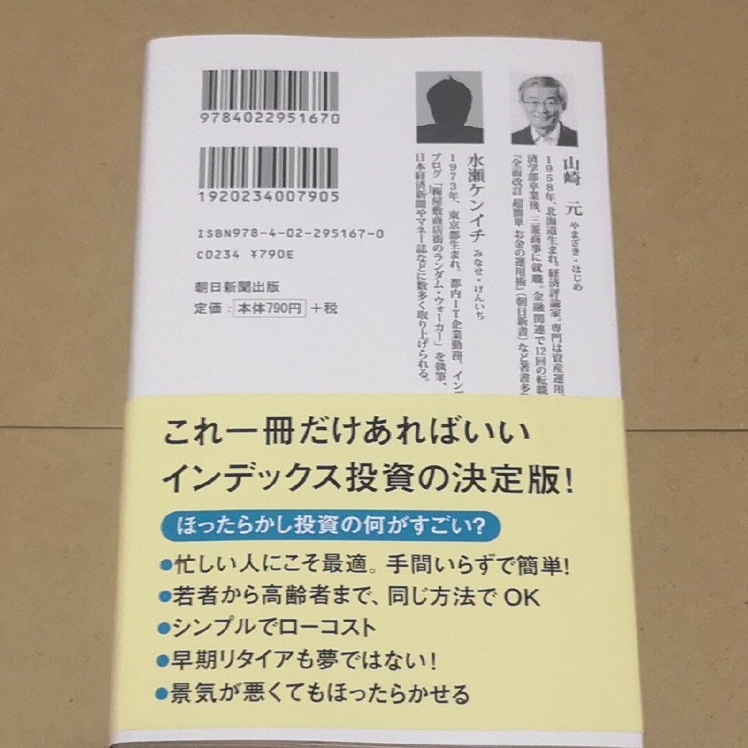 ほったらかし投資術　全面改訂第３版山崎元 水瀬ケンイチ著 エンタメ/ホビーの雑誌(ビジネス/経済/投資)の商品写真