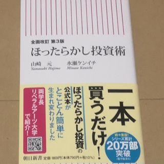 ほったらかし投資術　全面改訂第３版山崎元 水瀬ケンイチ著(ビジネス/経済/投資)