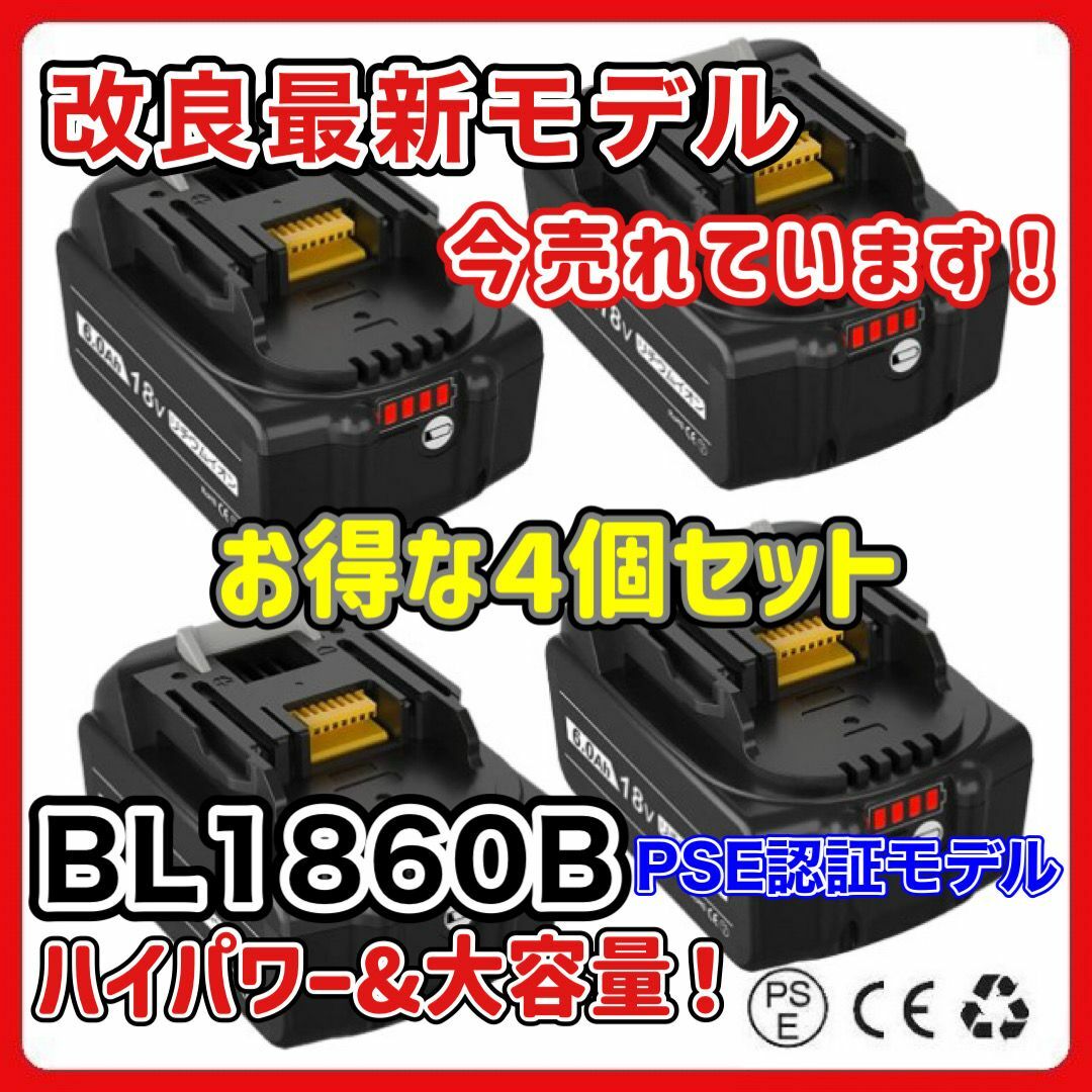 マキタ 互換バッテリー BL1860B　LED残量　4個セット A6000mAh60Ah電池種類