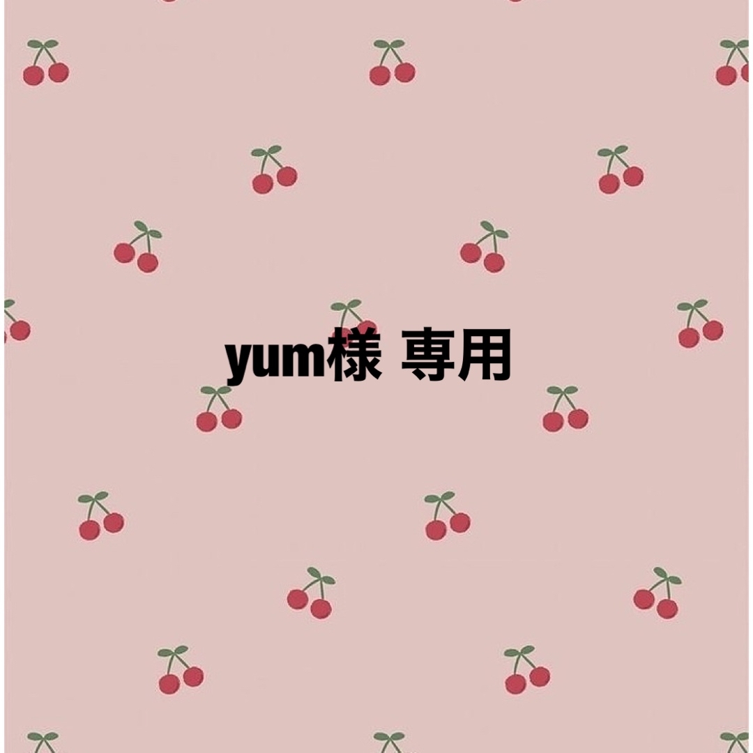 yum様 専用 | フリマアプリ ラクマ