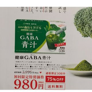 伊藤園のGABA青汁のお試しキャンペーン葉書