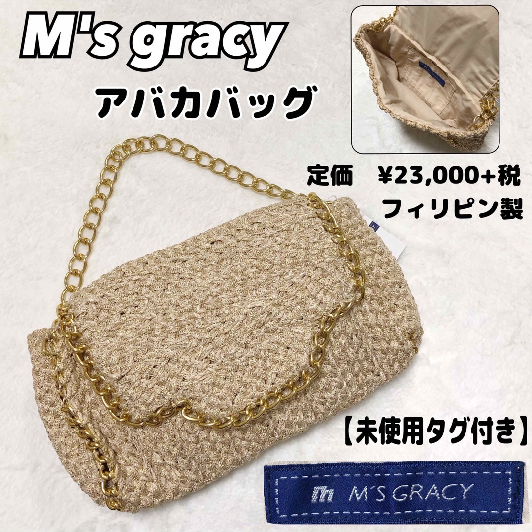 M'S GRACY(エムズグレイシー)の【タグ付き未使用】M's gracy チェーン　アバカバッグ　上品 レディースのバッグ(ハンドバッグ)の商品写真