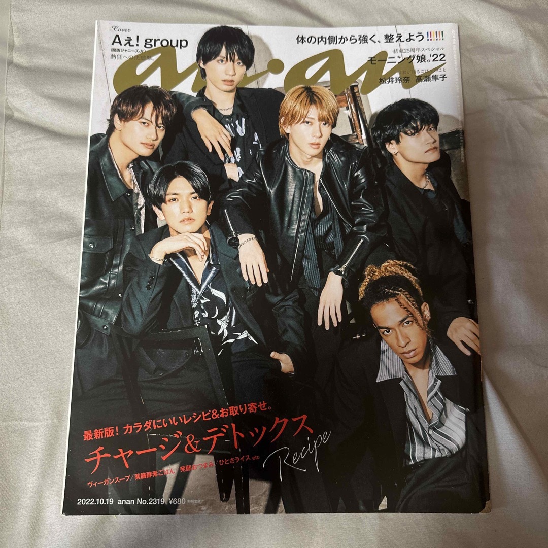 ジャニーズJr.(ジャニーズジュニア)のanan Aぇ！group 表紙　2022年10月19日 エンタメ/ホビーの雑誌(アート/エンタメ/ホビー)の商品写真