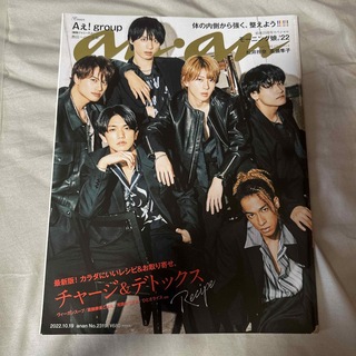 ジャニーズジュニア(ジャニーズJr.)のanan Aぇ！group 表紙　2022年10月19日(アート/エンタメ/ホビー)