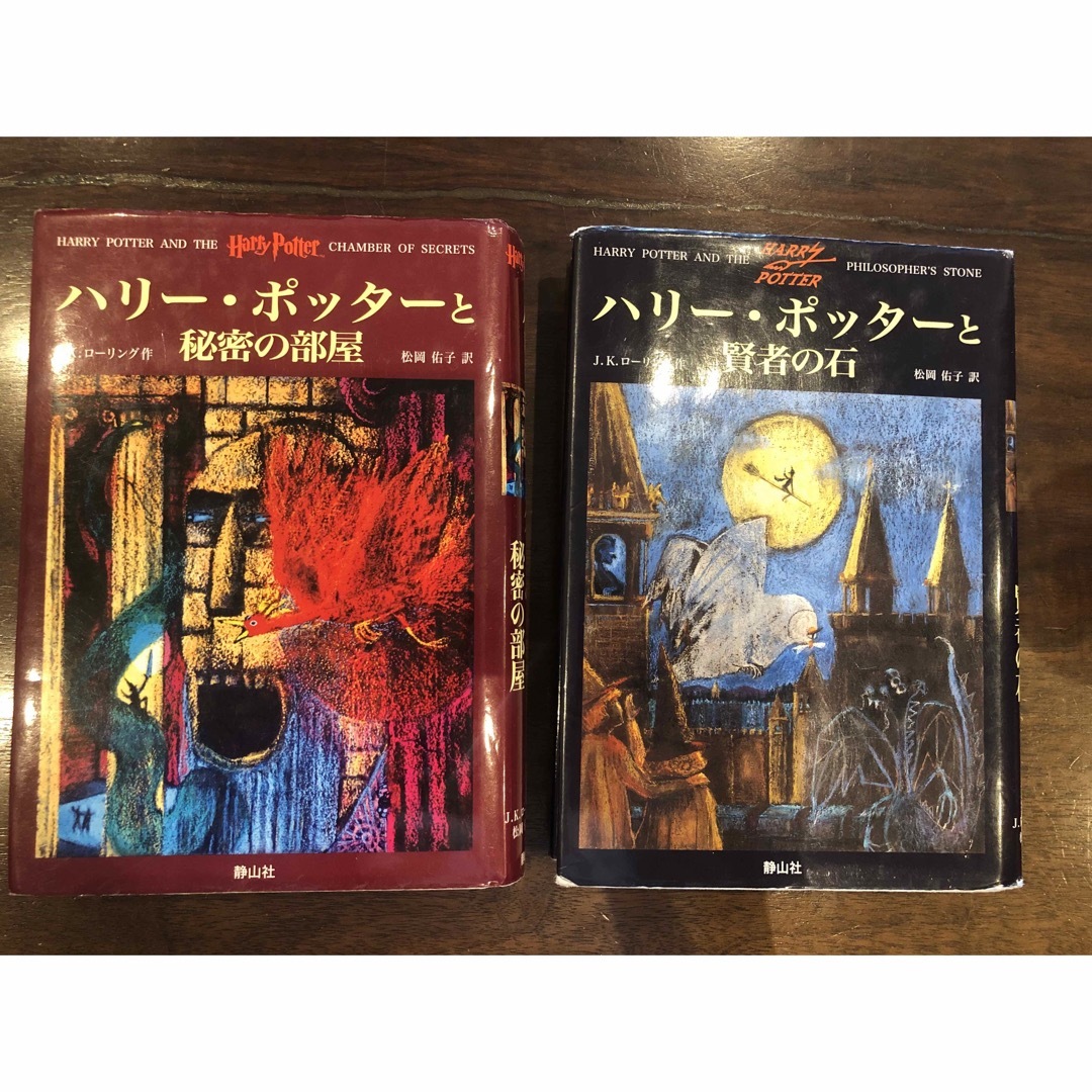 ハリー・ポッター　2冊セット　まとめ売り　賢者の石　秘密の部屋 エンタメ/ホビーの本(文学/小説)の商品写真