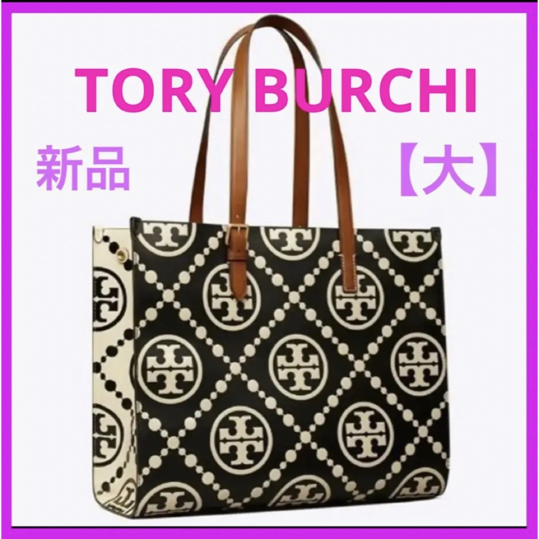 Tory Burch - トリーバーチ Tモノグラム トートバッグ 【大】新品・未