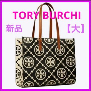 トリーバーチ(Tory Burch)のトリーバーチ　Tモノグラム　トートバッグ　【大】新品・未使用(トートバッグ)